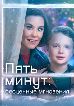 Пять минут: Бесценные мгновения (2024) Пять минут: Бесценные мгновения (2024)
