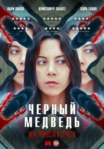 Чёрный медведь (2024) Чёрный медведь (2024)