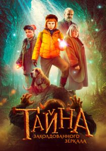 Тайна заколдованного зеркала (2024) Тайна заколдованного зеркала (2024)