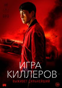 Игра киллеров (2024) Игра киллеров (2024)