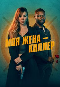 Моя жена – киллер (2024) Моя жена – киллер (2024)