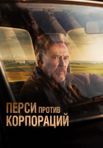 Перси против корпораций (2024) Перси против корпораций (2024)