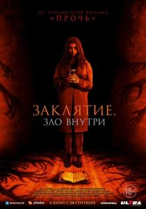 Заклятие. Зло внутри (2024) Заклятие. Зло внутри (2024)