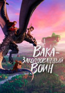 Вака - заколдованный воин (2024) Вака - заколдованный воин (2024)