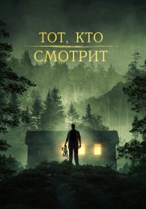 Тот, кто смотрит (2024) Тот, кто смотрит (2024)