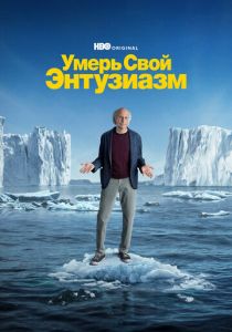 Умерь свой энтузиазм (2024) Умерь свой энтузиазм (2024)