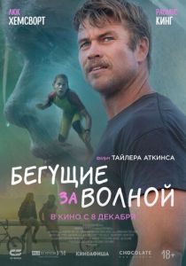 Бегущие за волной (2024) Бегущие за волной (2024)