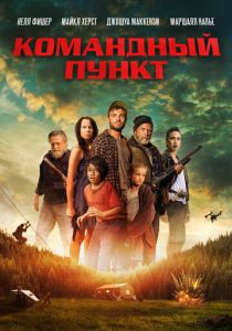 Командный пункт (2024) Командный пункт (2024)