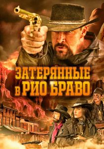 Затерянные в Рио Браво (2024) Затерянные в Рио Браво (2024)