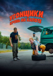 Угонщики. Кровь на капоте (2024) Угонщики. Кровь на капоте (2024)