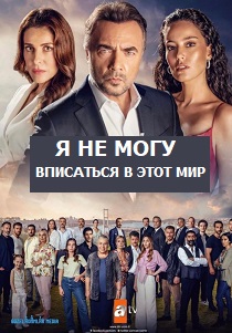 Я не могу вписаться в этот мир (2024) Я не могу вписаться в этот мир (2024)