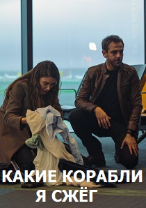 Какие корабли я сжег (2024) Какие корабли я сжег (2024)
