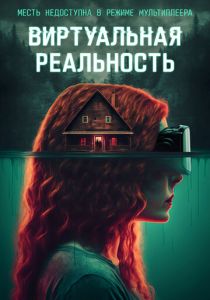 Виртуальная реальность (2024) Виртуальная реальность (2024)