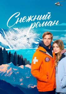 Снежный роман (2024) Снежный роман (2024)