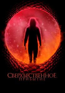 Сверхъестественное. Прибытие (2024) Сверхъестественное. Прибытие (2024)