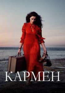 Кармен (2024) Кармен (2024)