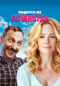 Подруга из Голливуда (2024) Подруга из Голливуда (2024)
