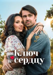Ключ к сердцу (2024) Ключ к сердцу (2024)