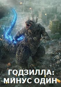 Годзилла: Минус один (2024) Годзилла: Минус один (2024)