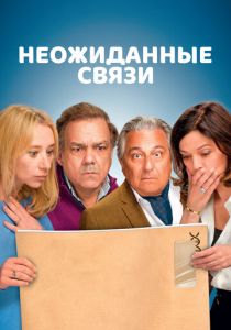 Неожиданные связи (2024) Неожиданные связи (2024)