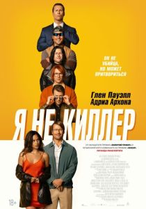 Я не киллер (2024) Я не киллер (2024)