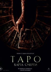 Таро: Карта смерти (2024) Таро: Карта смерти (2024)