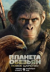 Планета обезьян: Новое царство (2024) Планета обезьян: Новое царство (2024)
