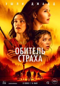 Обитель страха (2024) Обитель страха (2024)
