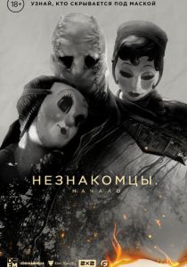 Незнакомцы: Начало (2024) Незнакомцы: Начало (2024)