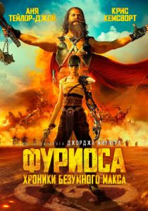 Фуриоса: Хроники Безумного Макса (2024) Фуриоса: Хроники Безумного Макса (2024)