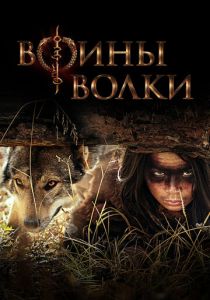 Воины волки (2024) Воины волки (2024)