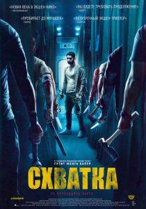 Схватка (2024) Схватка (2024)