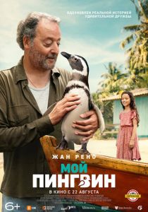 Мой пингвин (2024) Мой пингвин (2024)