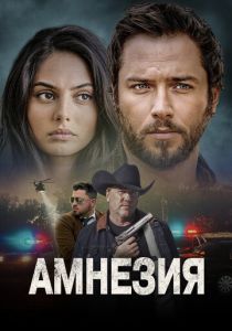 Амнезия (2024) Амнезия (2024)