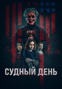 Судный день (2024)