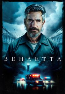 Вендетта (2024) Вендетта (2024)