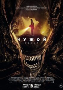 Чужой: Ромул (2024) Чужой: Ромул (2024)