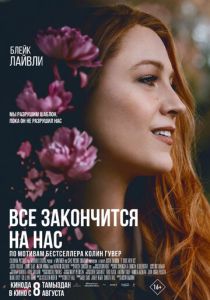 Всё закончится на нас (2024) Всё закончится на нас (2024)