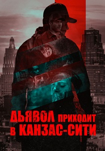 Дьявол приходит в Канзас-Сити (2024) Дьявол приходит в Канзас-Сити (2024)