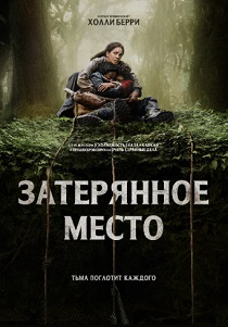 Затерянное место (2024) Затерянное место (2024)