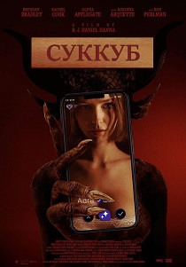 Суккуб (2024) Суккуб (2024)