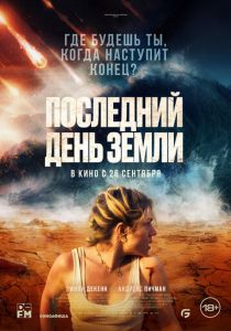 Последний день Земли (2024) Последний день Земли (2024)