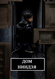 Дом ниндзя (2024) Дом ниндзя (2024)