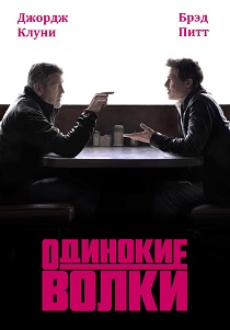 Одинокие волки (2024) Одинокие волки (2024)