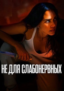 Не для слабонервных (2024) Не для слабонервных (2024)