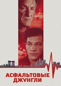 Асфальтовые джунгли (2024) Асфальтовые джунгли (2024)