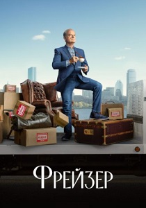 Фрейзер (2024) Фрейзер (2024)