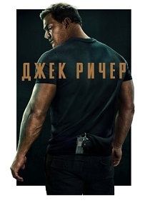 Джек Ричер (2024) Джек Ричер (2024)