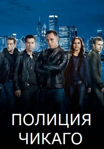 Полиция Чикаго (2025) Полиция Чикаго (2025)