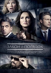 Закон и порядок. Специальный корпус (2025) Закон и порядок. Специальный корпус (2025)
